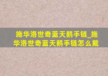 施华洛世奇蓝天鹅手链_施华洛世奇蓝天鹅手链怎么戴