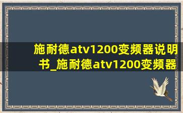 施耐德atv1200变频器说明书_施耐德atv1200变频器供应商