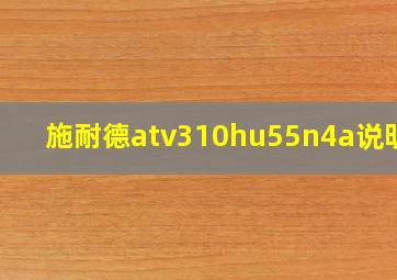 施耐德atv310hu55n4a说明书