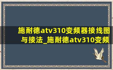 施耐德atv310变频器接线图与接法_施耐德atv310变频器接线