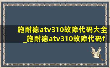 施耐德atv310故障代码大全_施耐德atv310故障代码f22