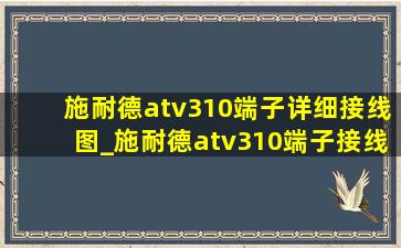 施耐德atv310端子详细接线图_施耐德atv310端子接线图