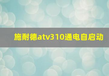 施耐德atv310通电自启动