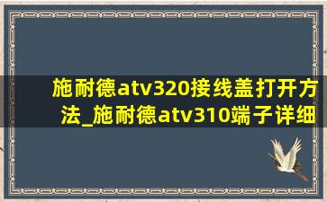 施耐德atv320接线盖打开方法_施耐德atv310端子详细接线图