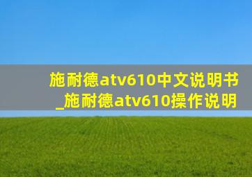 施耐德atv610中文说明书_施耐德atv610操作说明