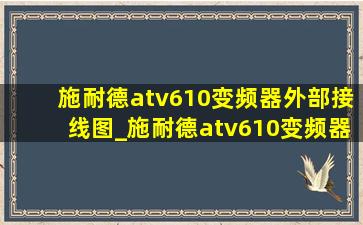 施耐德atv610变频器外部接线图_施耐德atv610变频器外部端子接线