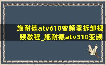 施耐德atv610变频器拆卸视频教程_施耐德atv310变频器拆卸视频教程