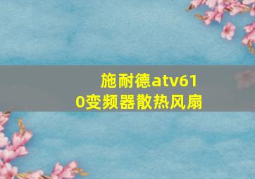 施耐德atv610变频器散热风扇