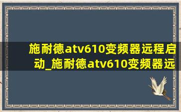 施耐德atv610变频器远程启动_施耐德atv610变频器远程启动不了