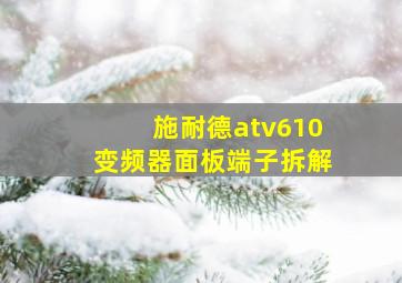 施耐德atv610变频器面板端子拆解