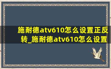 施耐德atv610怎么设置正反转_施耐德atv610怎么设置端子启动