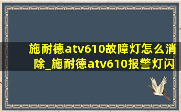 施耐德atv610故障灯怎么消除_施耐德atv610报警灯闪烁