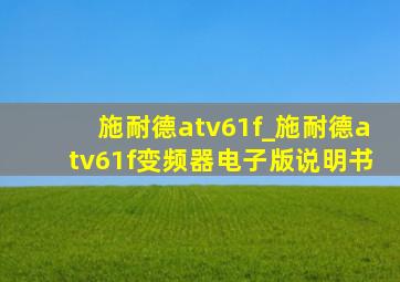 施耐德atv61f_施耐德atv61f变频器电子版说明书