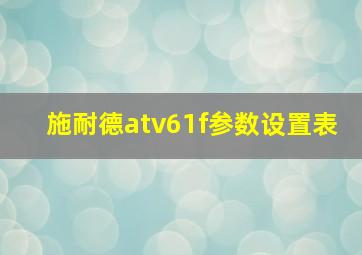 施耐德atv61f参数设置表