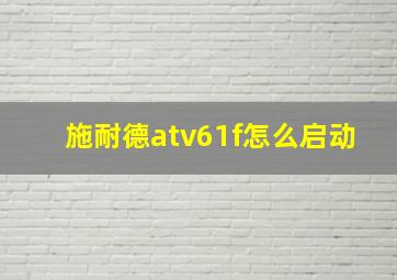 施耐德atv61f怎么启动