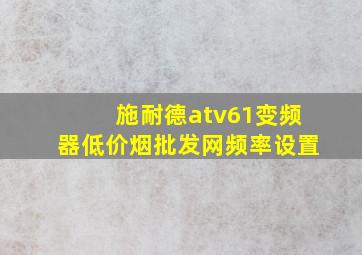 施耐德atv61变频器(低价烟批发网)频率设置