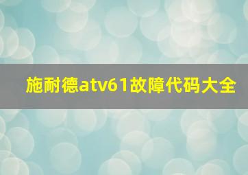 施耐德atv61故障代码大全