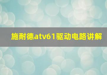 施耐德atv61驱动电路讲解