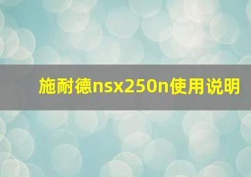 施耐德nsx250n使用说明