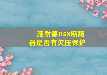 施耐德nsx断路器是否有欠压保护