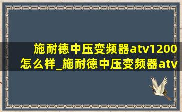 施耐德中压变频器atv1200怎么样_施耐德中压变频器atv1200