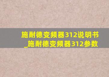 施耐德变频器312说明书_施耐德变频器312参数