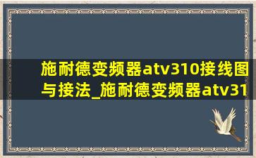 施耐德变频器atv310接线图与接法_施耐德变频器atv310额定电流