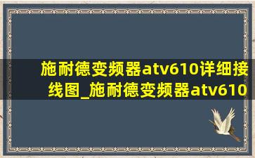 施耐德变频器atv610详细接线图_施耐德变频器atv610接线图