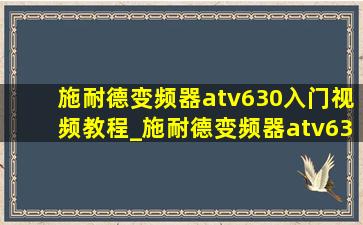 施耐德变频器atv630入门视频教程_施耐德变频器atv630调试全过程