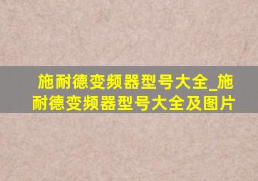 施耐德变频器型号大全_施耐德变频器型号大全及图片