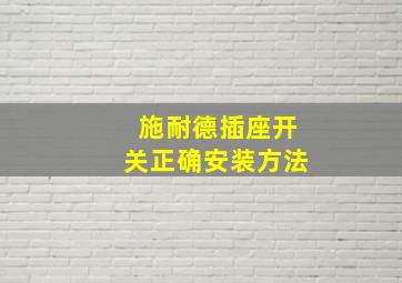 施耐德插座开关正确安装方法