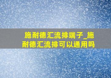 施耐德汇流排端子_施耐德汇流排可以通用吗