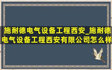 施耐德电气设备工程西安_施耐德电气设备工程西安有限公司怎么样