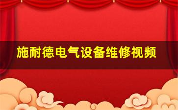 施耐德电气设备维修视频