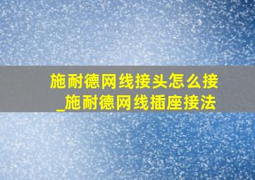 施耐德网线接头怎么接_施耐德网线插座接法