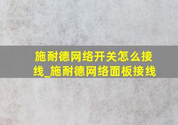 施耐德网络开关怎么接线_施耐德网络面板接线