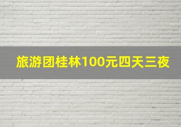 旅游团桂林100元四天三夜