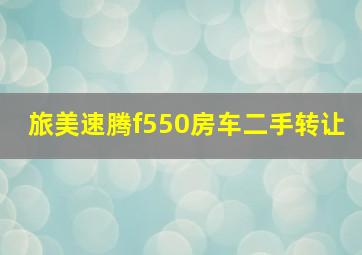 旅美速腾f550房车二手转让