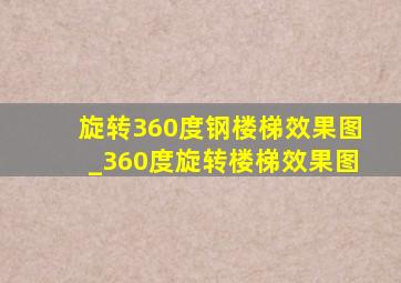 旋转360度钢楼梯效果图_360度旋转楼梯效果图