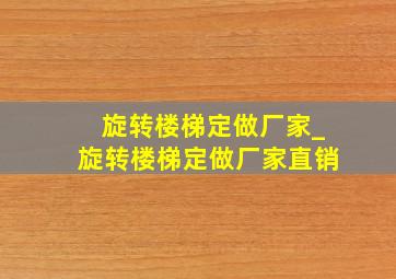 旋转楼梯定做厂家_旋转楼梯定做厂家直销