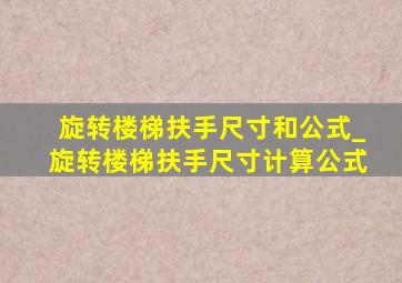 旋转楼梯扶手尺寸和公式_旋转楼梯扶手尺寸计算公式