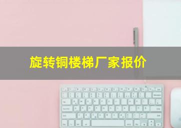 旋转铜楼梯厂家报价