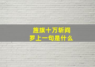 旌旗十万斩阎罗上一句是什么