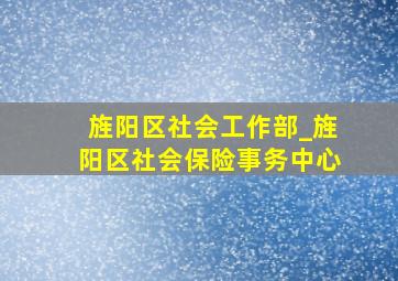 旌阳区社会工作部_旌阳区社会保险事务中心