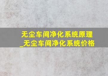 无尘车间净化系统原理_无尘车间净化系统价格