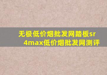 无极(低价烟批发网)踏板sr4max(低价烟批发网)测评