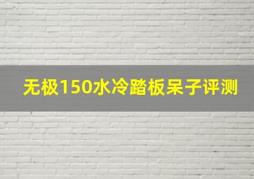 无极150水冷踏板呆子评测