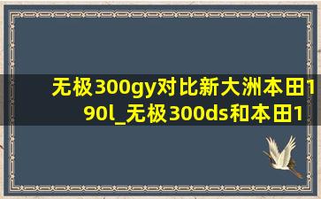 无极300gy对比新大洲本田190l_无极300ds和本田190x