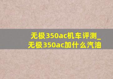 无极350ac机车评测_无极350ac加什么汽油