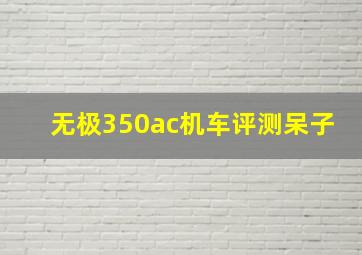 无极350ac机车评测呆子